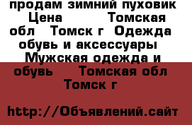 продам зимний пуховик › Цена ­ 500 - Томская обл., Томск г. Одежда, обувь и аксессуары » Мужская одежда и обувь   . Томская обл.,Томск г.